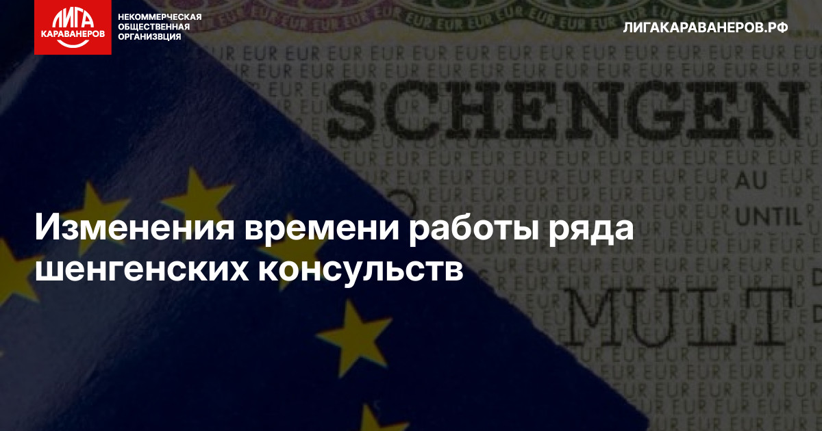 Изменения времени работы ряда шенгенских консульств