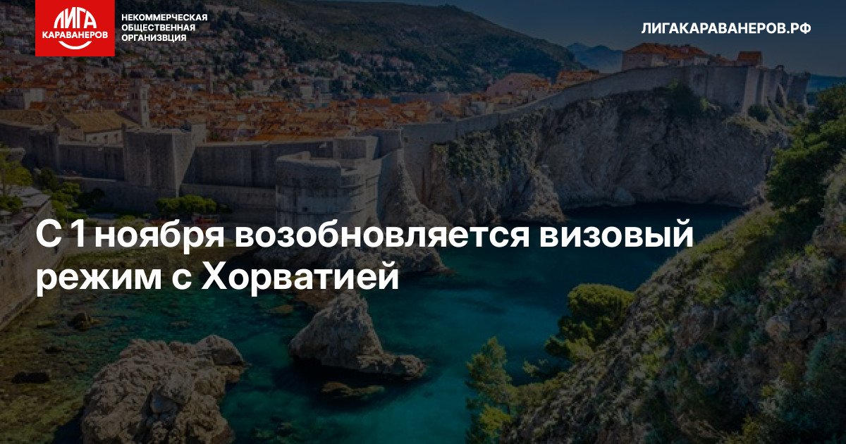 С 1 ноября возобновляется визовый режим с Хорватией