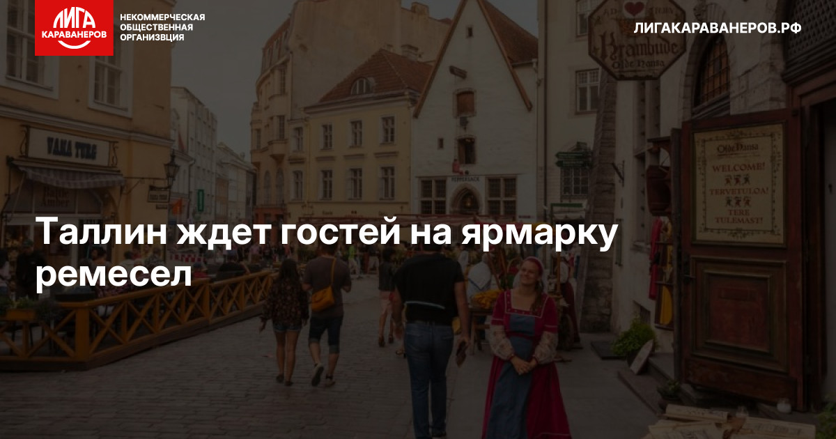 Таллин ждет гостей на ярмарку ремесел
