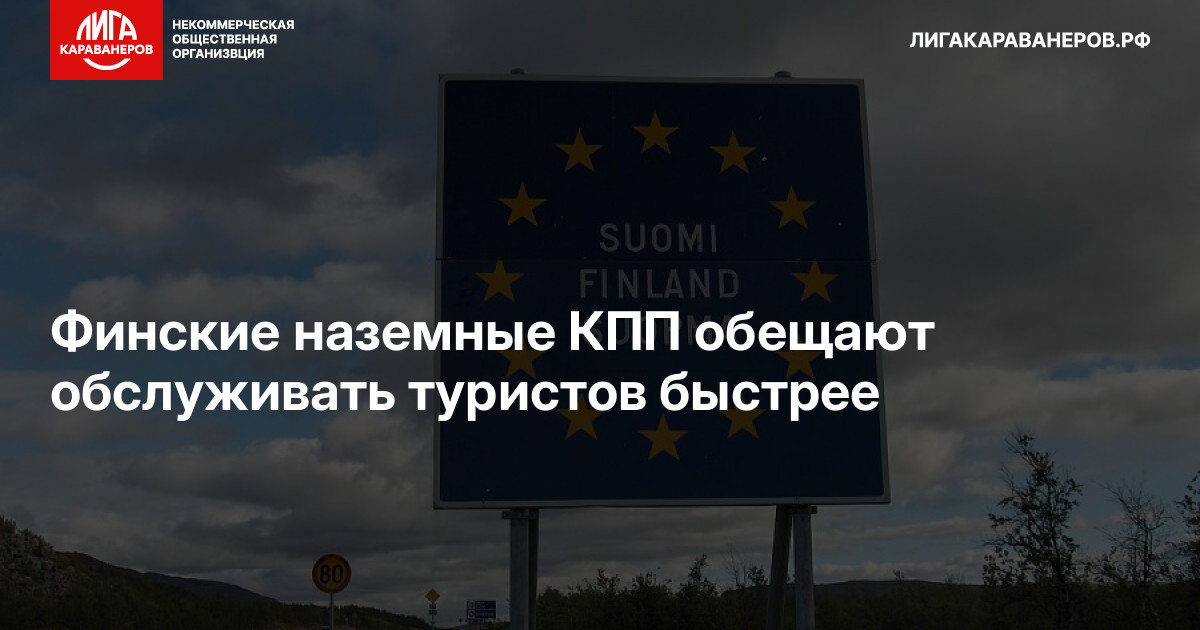 Финские наземные КПП обещают обслуживать туристов быстрее