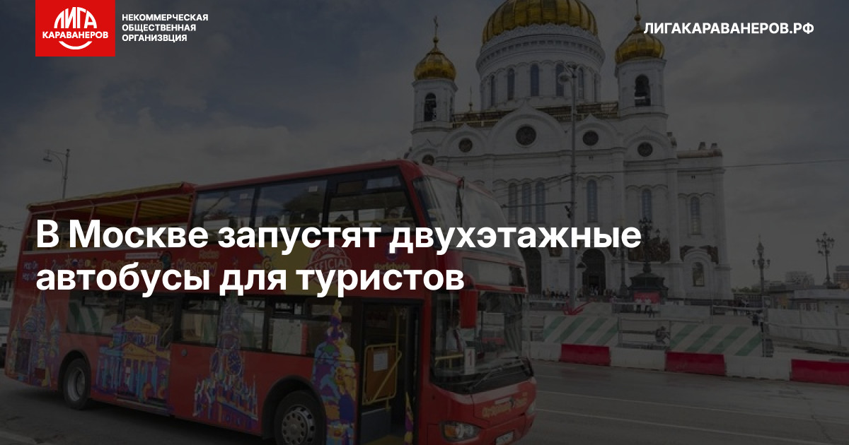 В Москве запустят двухэтажные автобусы для туристов