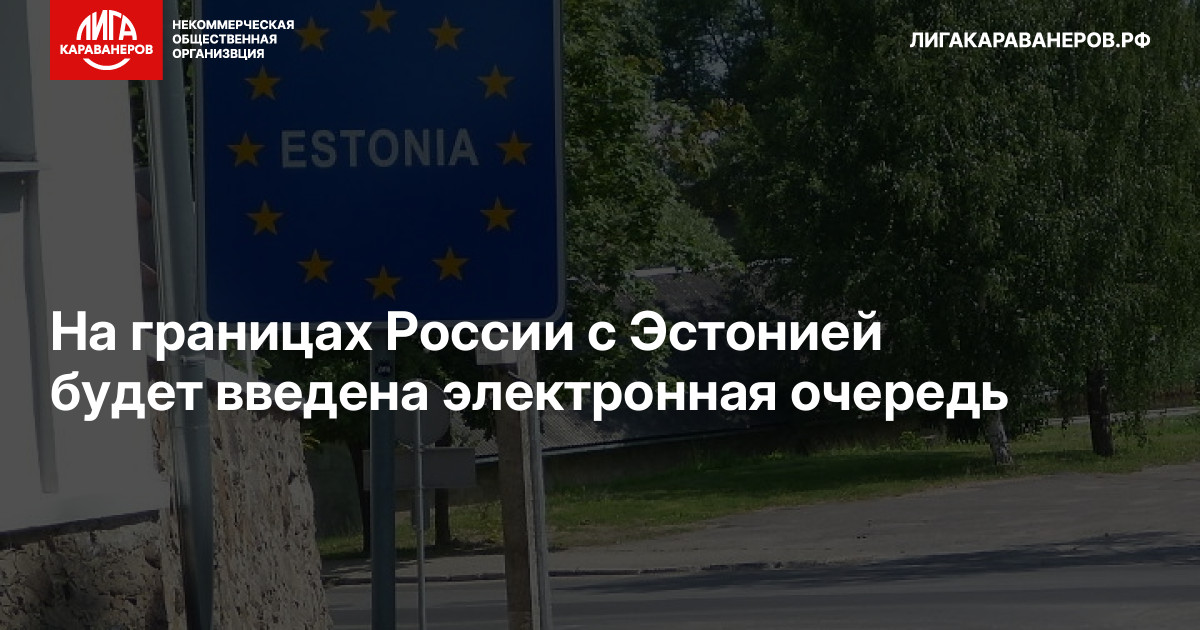 На границах России с Эстонией будет введена электронная очередь