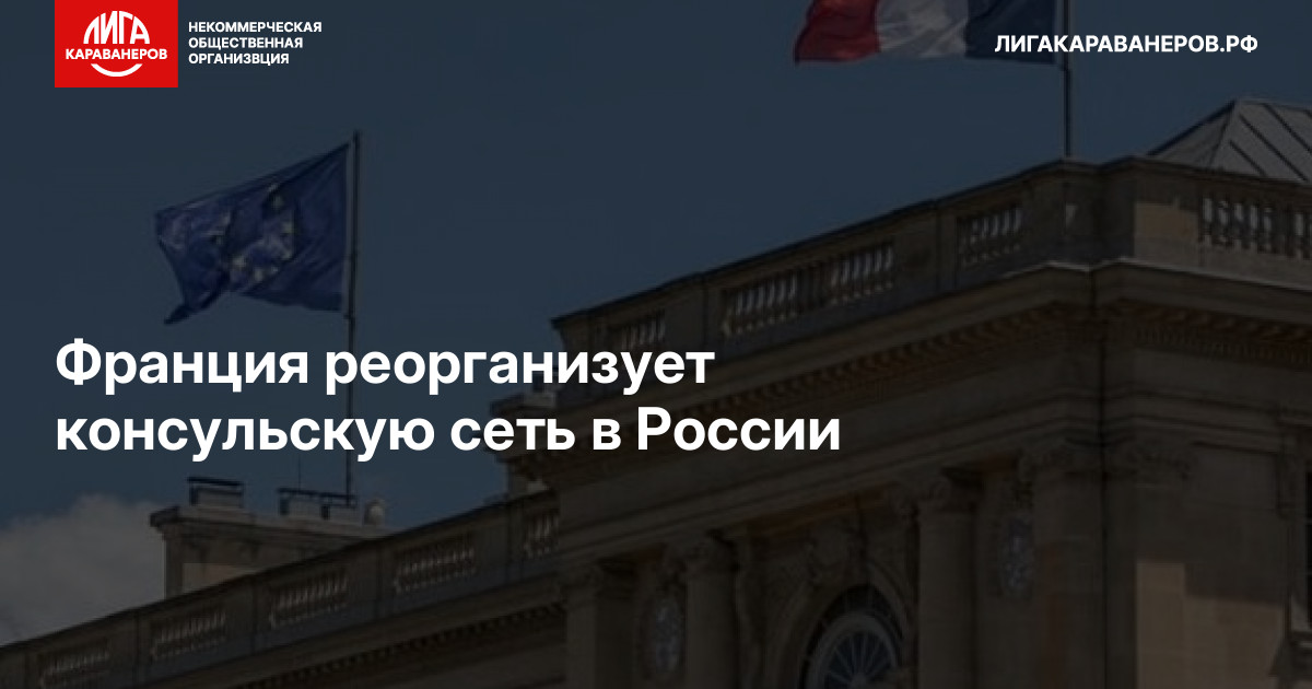 Франция реорганизует консульскую сеть в России