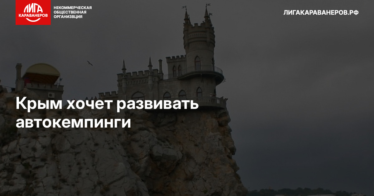 Крым хочет развивать автокемпинги