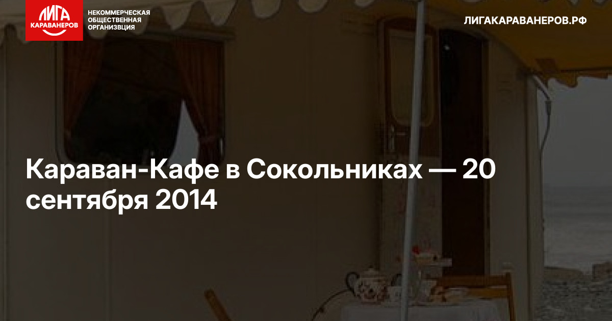 Караван-Кафе в Сокольниках — 20 сентября 2014