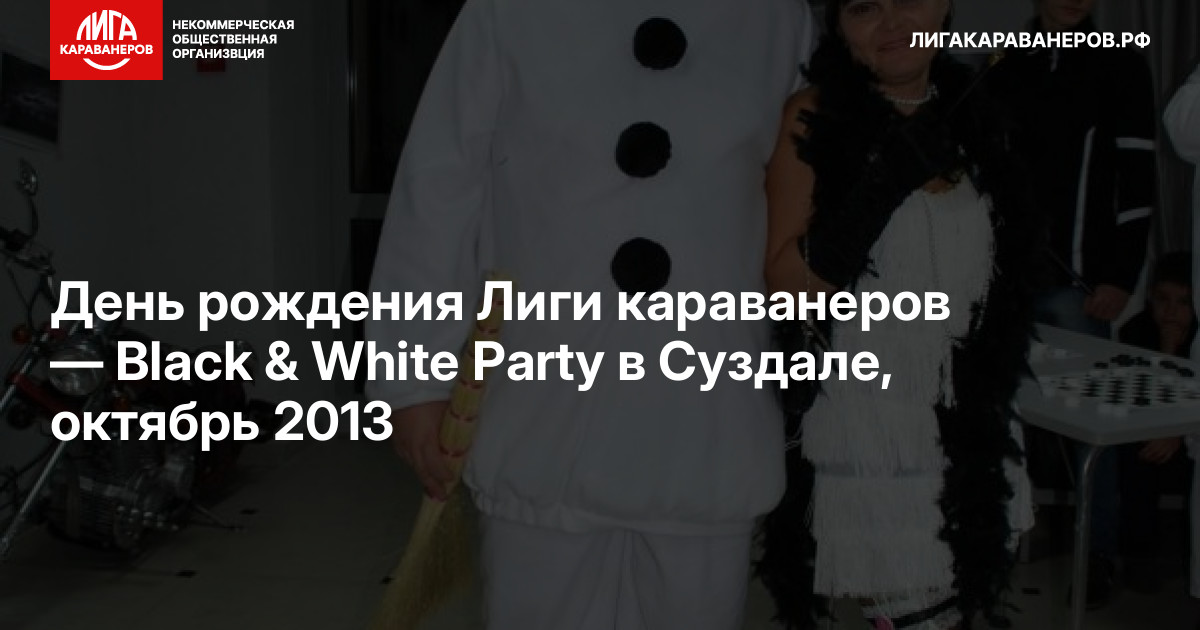 День рождения Лиги караванеров — Black & White Party в Суздале, октябрь 2013