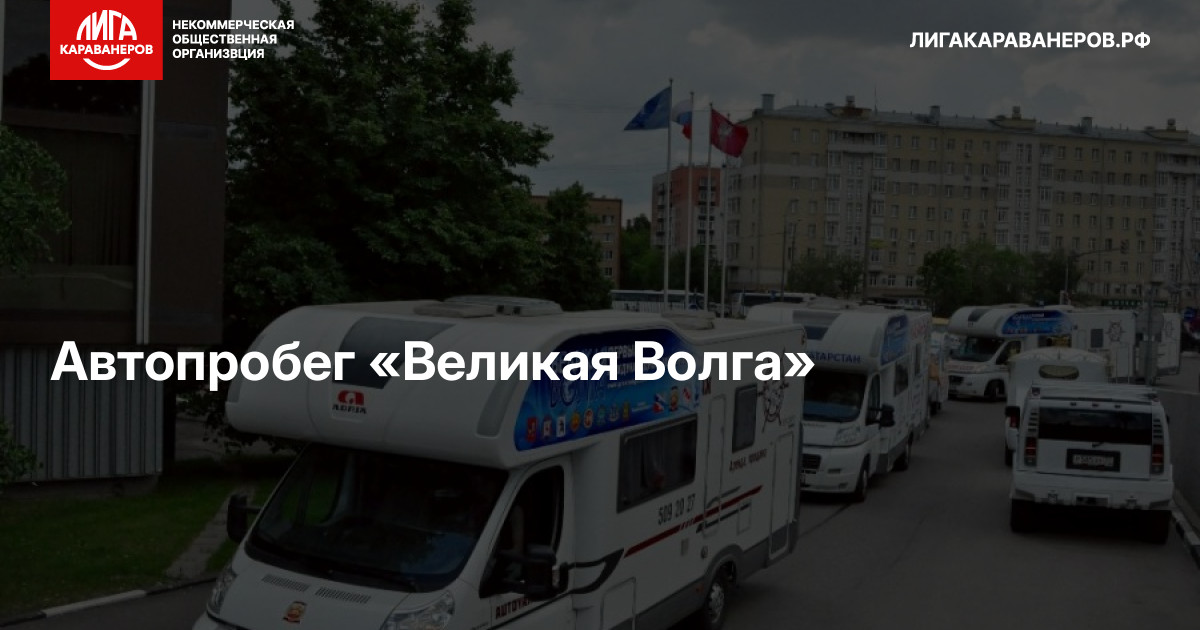 Автопробег «Великая Волга»