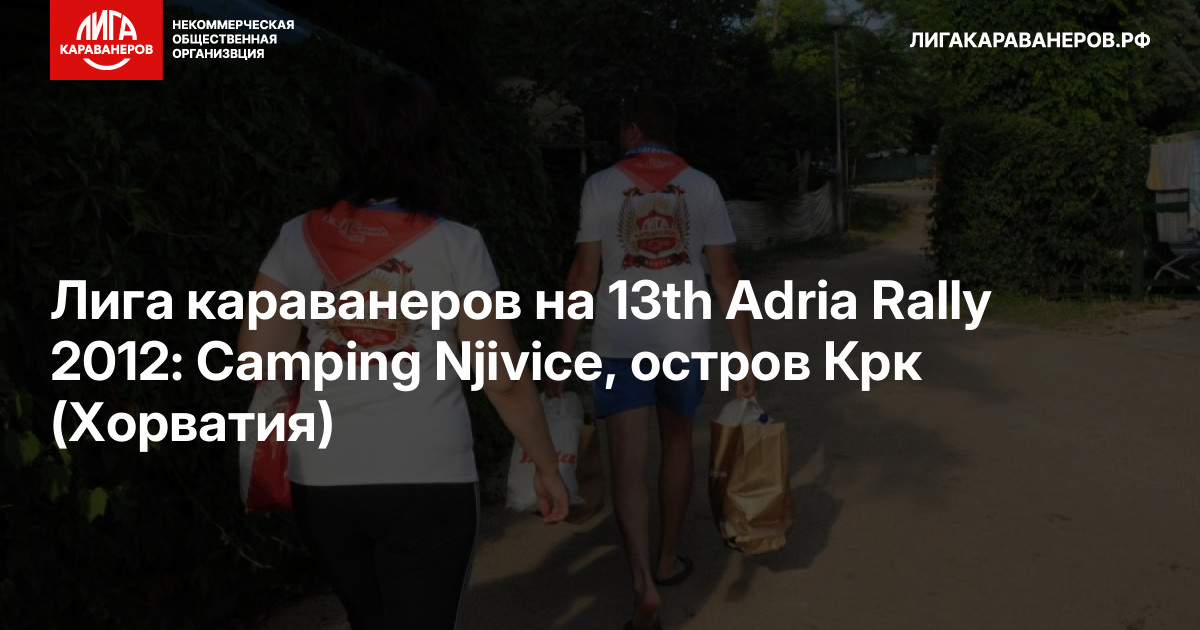 Лига караванеров на 13th Adria Rally 2012: Camping Njivice, остров Крк (Хорватия)