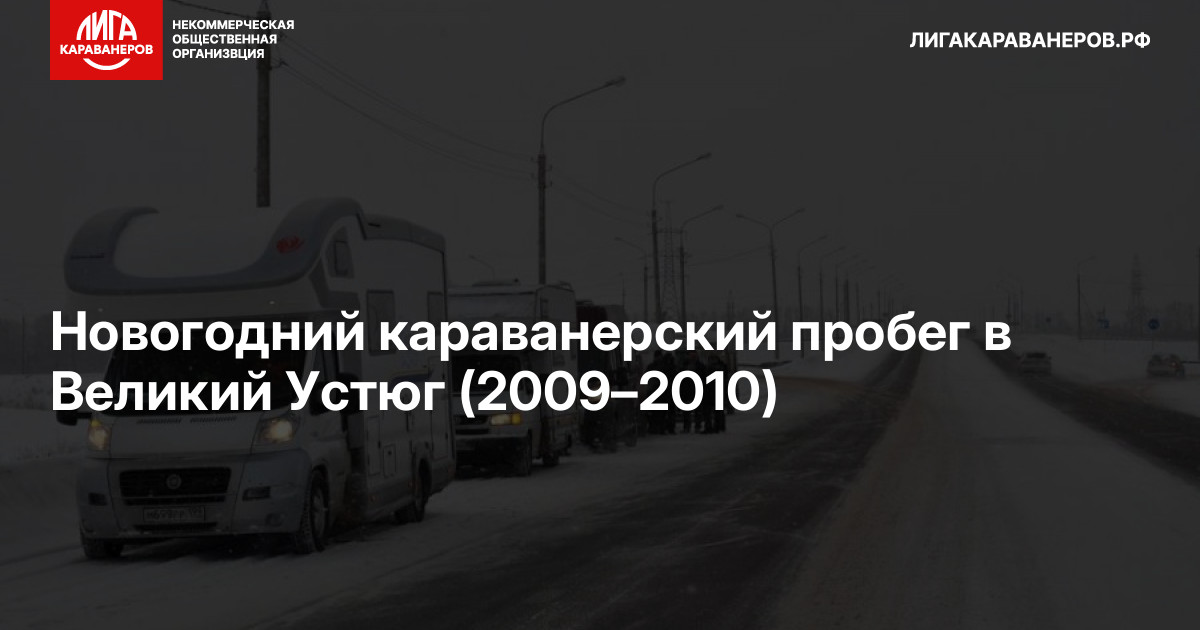 Новогодний караванерский пробег в Великий Устюг (2009–2010)