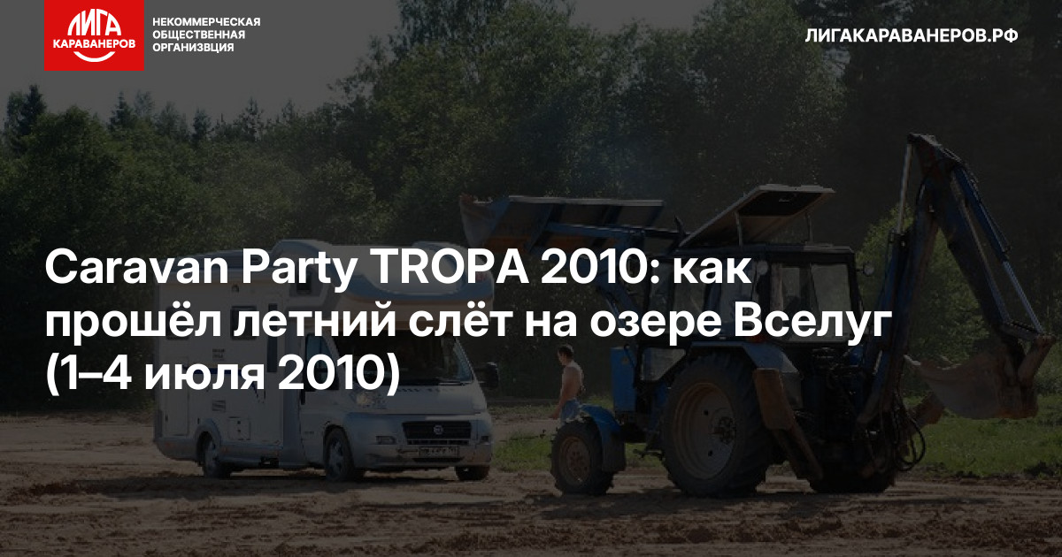 Caravan Party TROPA 2010: как прошёл летний слёт на озере Вселуг (1–4 июля 2010)