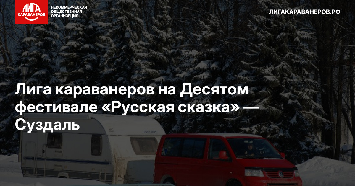 Лига караванеров на Десятом фестивале «Русская сказка» — Суздаль