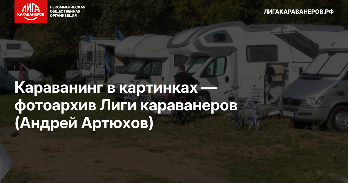 Караванинг в картинках — фотоархив Лиги караванеров (Андрей Артюхов)