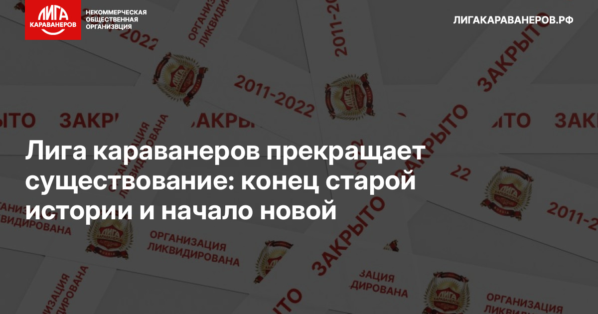 Лига караванеров прекращает существование: конец старой истории и начало новой