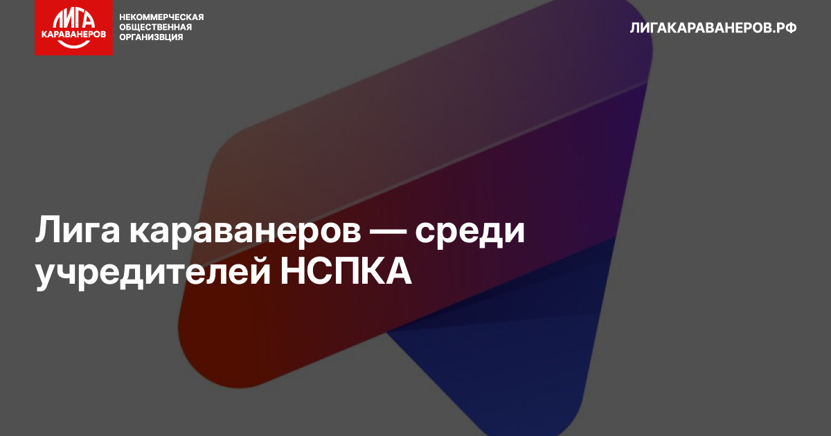Лига караванеров — среди учредителей НСПКА