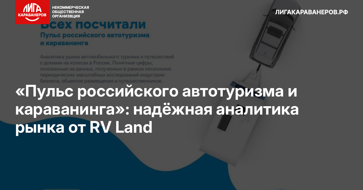 «Пульс российского автотуризма и караванинга»: надёжная аналитика рынка от RV Land