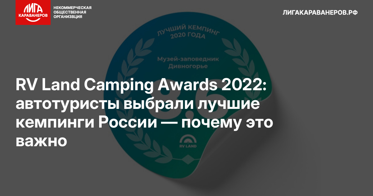RV Land Camping Awards 2022: автотуристы выбрали лучшие кемпинги России — почему это важно