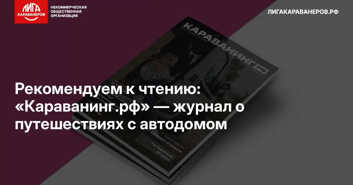 Рекомендуем к чтению: «Караванинг.рф» — журнал о путешествиях с автодомом