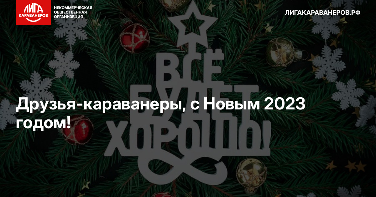 Друзья-караванеры, с Новым 2023 годом!