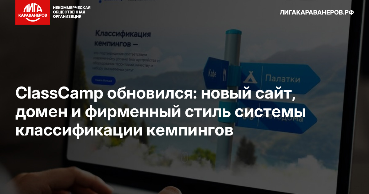 ClassCamp обновился: новый сайт, домен и фирменный стиль системы классификации кемпингов