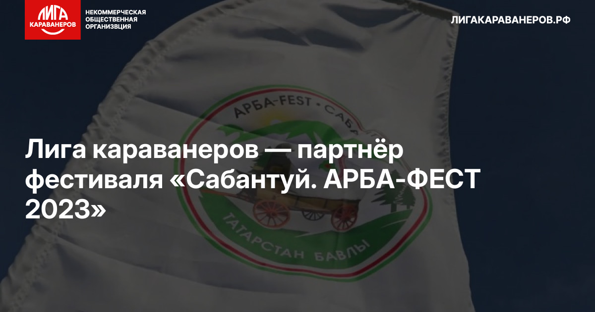 Лига караванеров — партнёр фестиваля «Сабантуй. АРБА-ФЕСТ 2023»