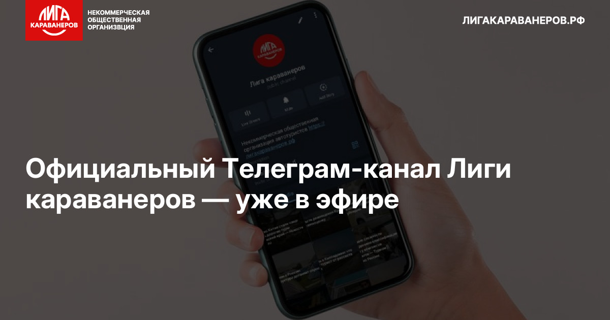 Официальный Телеграм-канал Лиги караванеров — уже в эфире