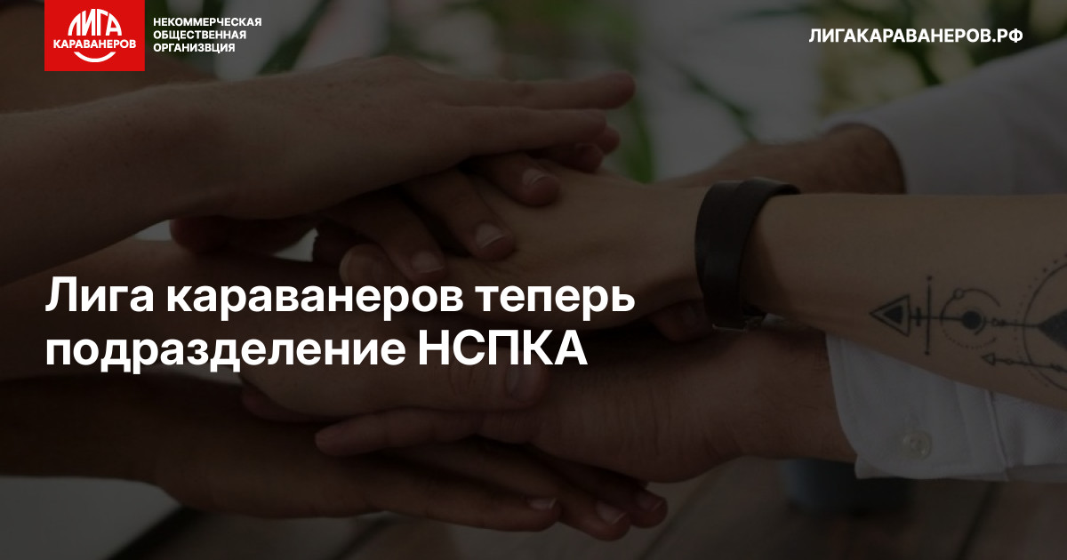 Лига караванеров теперь подразделение НСПКА