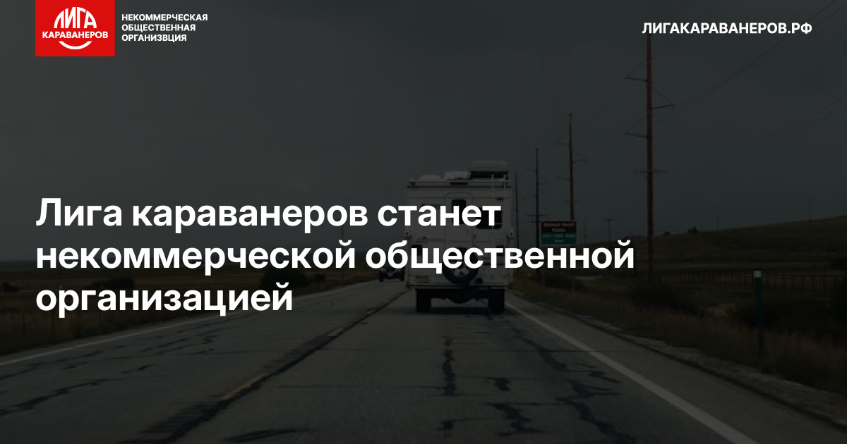 Лига караванеров станет некоммерческой общественной организацией