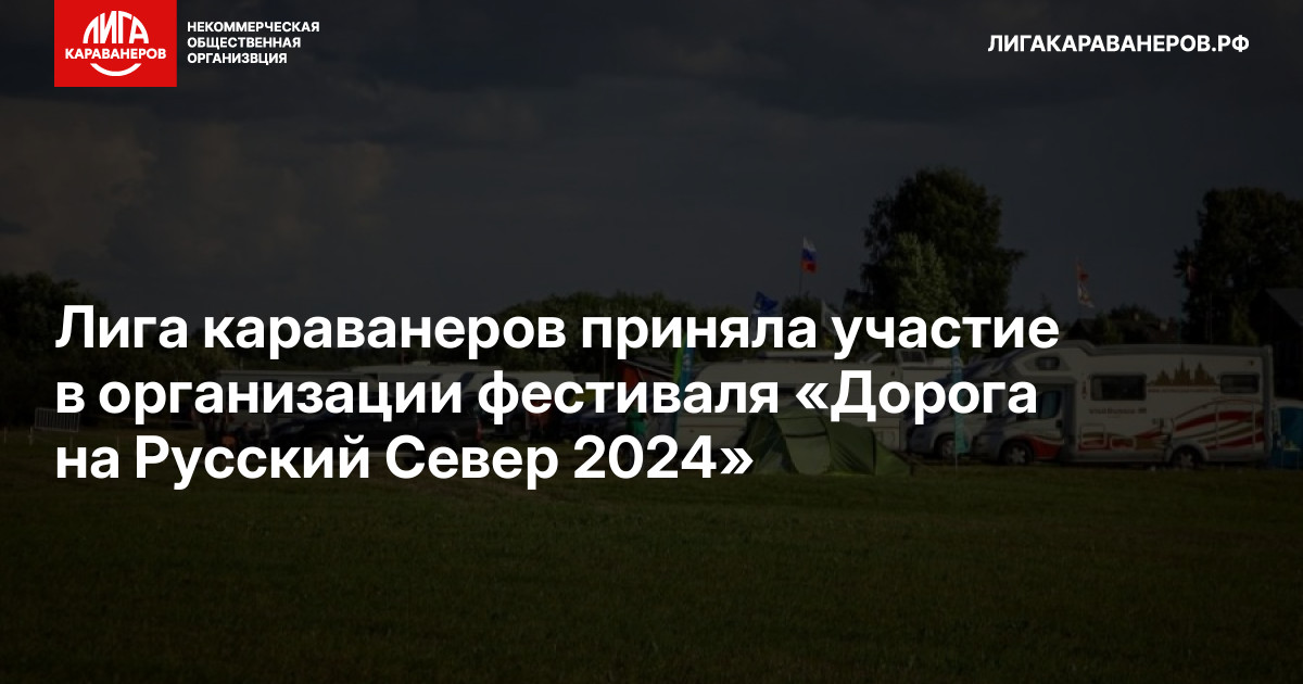 Лига караванеров приняла участие в организации фестиваля «Дорога на Русский Север 2024»