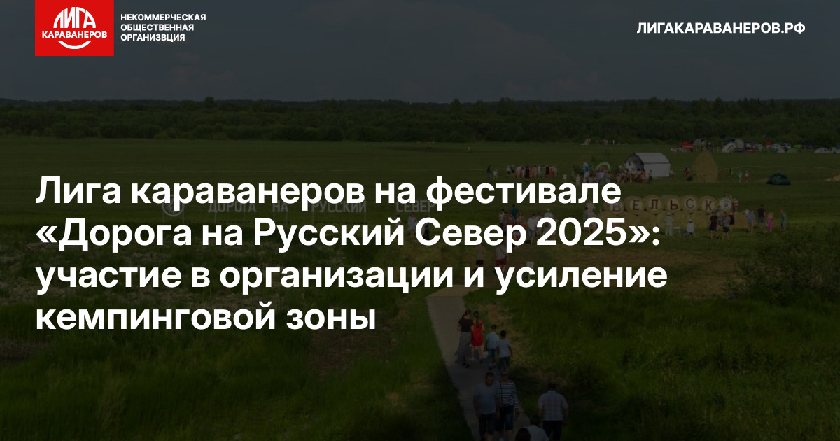 Лига караванеров на фестивале «Дорога на Русский Север 2025»: участие в организации и усиление кемпинговой зоны