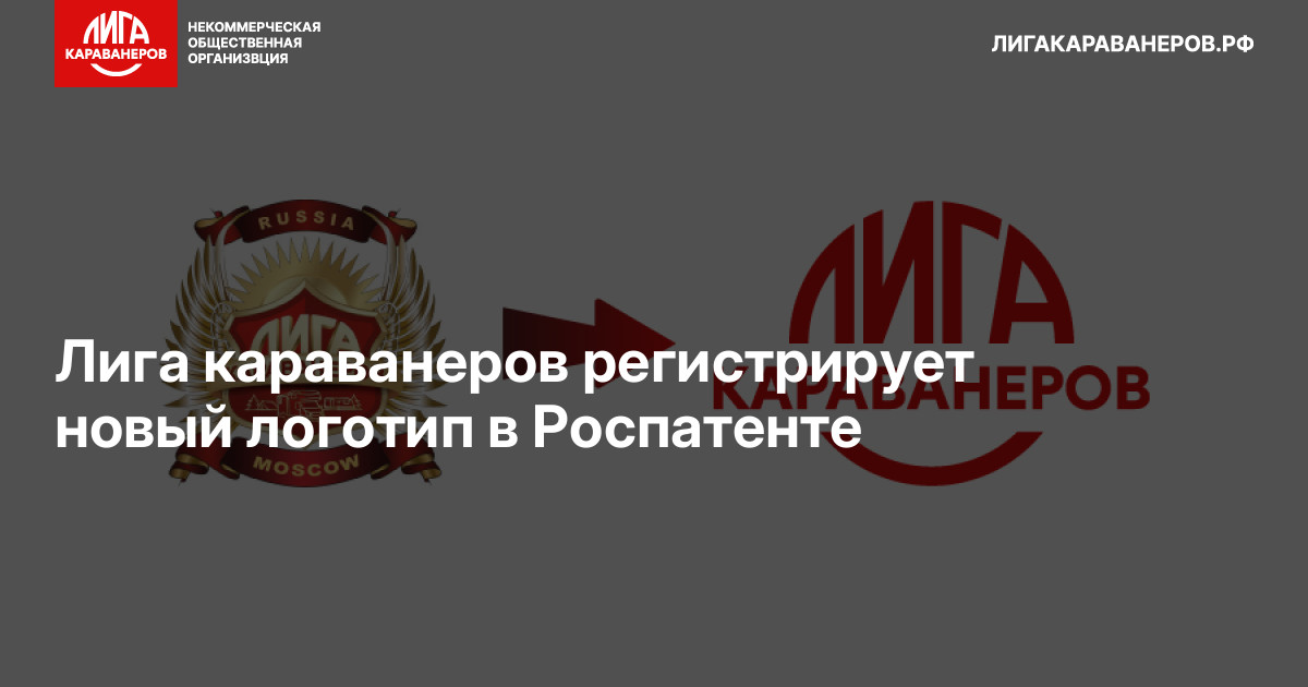 Лига караванеров регистрирует новый логотип в Роспатенте