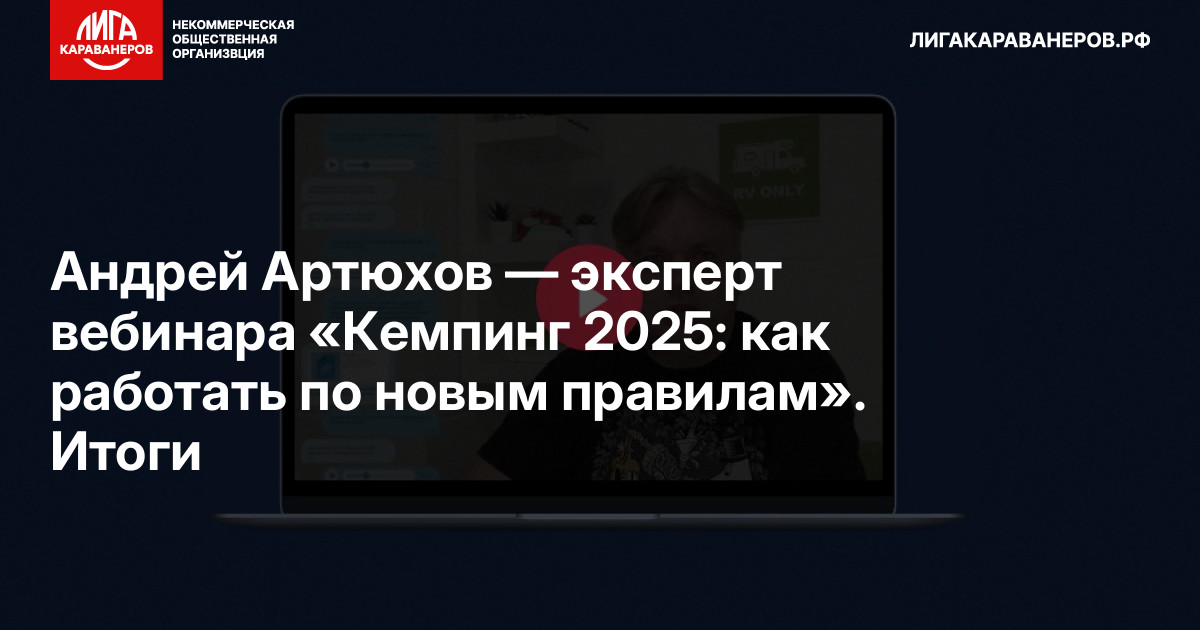 Андрей Артюхов — эксперт вебинара «Кемпинг 2025: как работать по новым правилам». Итоги