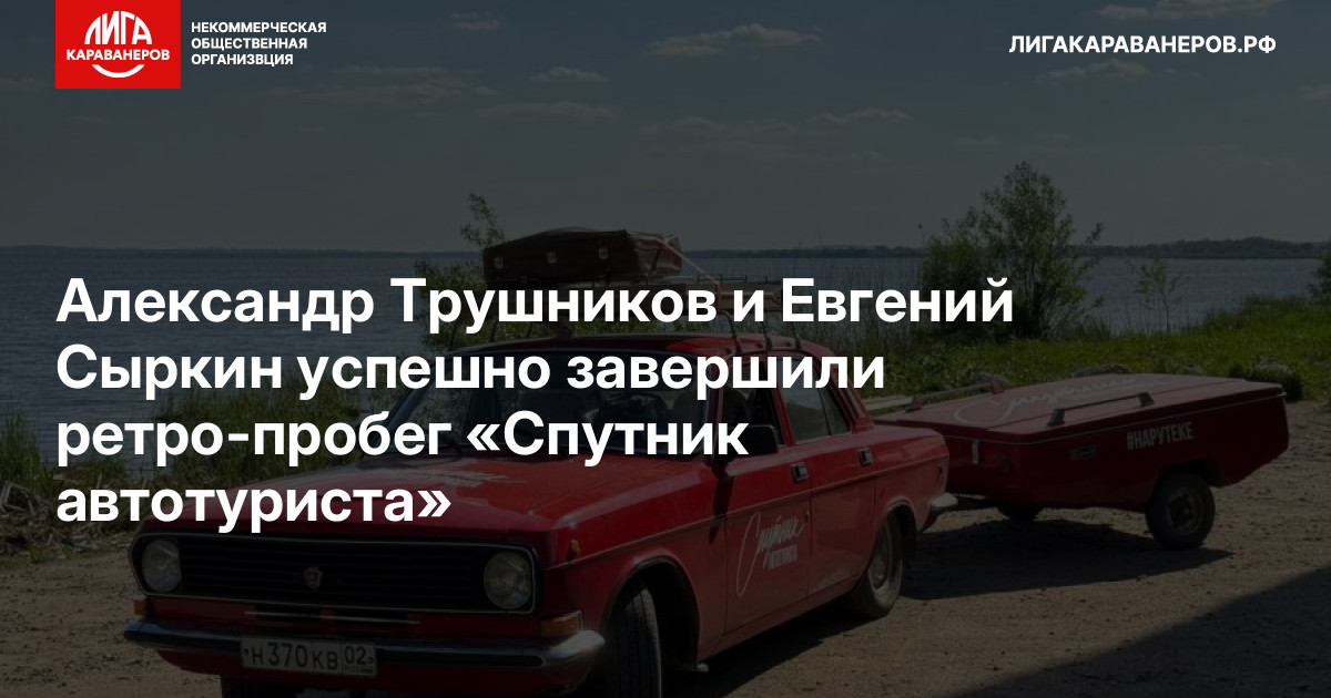 Александр Трушников и Евгений Сыркин успешно завершили ретро-пробег «Спутник автотуриста»