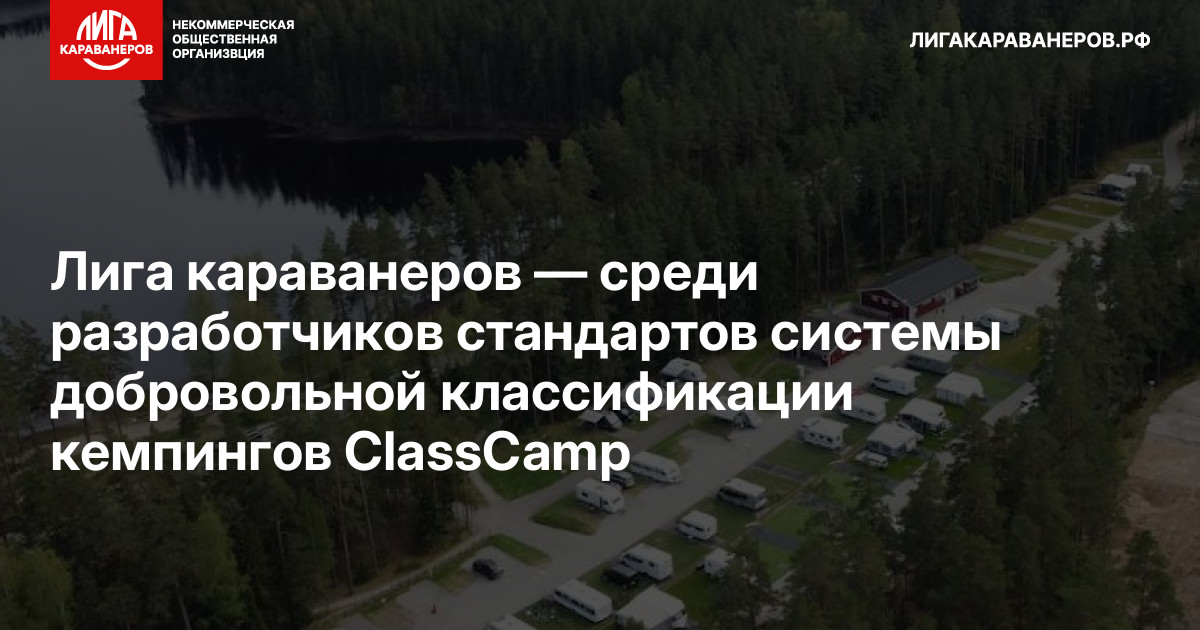 Лига караванеров — среди разработчиков стандартов системы добровольной классификации кемпингов ClassCamp
