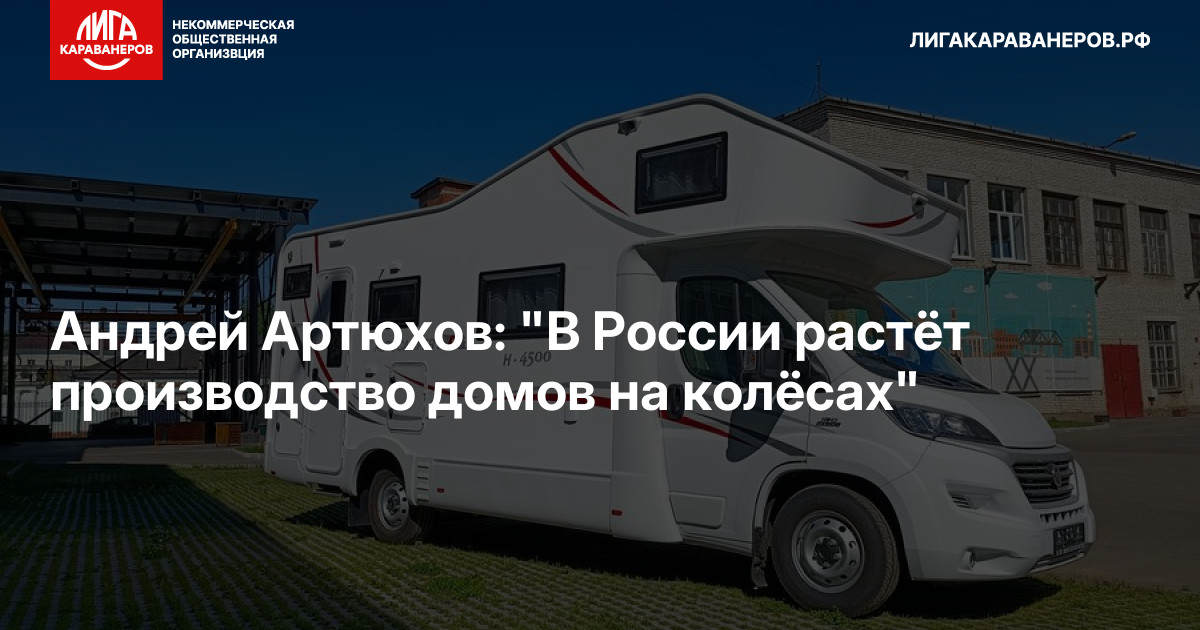Андрей Артюхов: "В России растёт производство домов на колёсах"