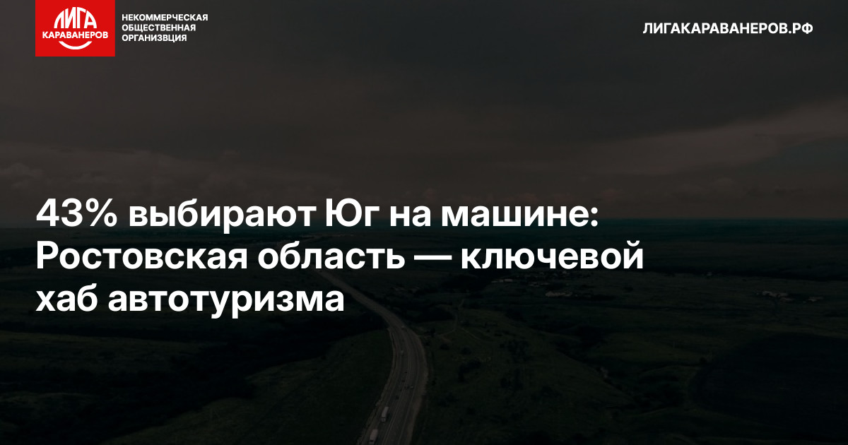 43% выбирают Юг на машине: Ростовская область — ключевой хаб автотуризма