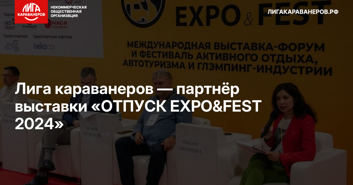 Лига караванеров — партнёр выставки «ОТПУСК EXPO&FEST 2024»