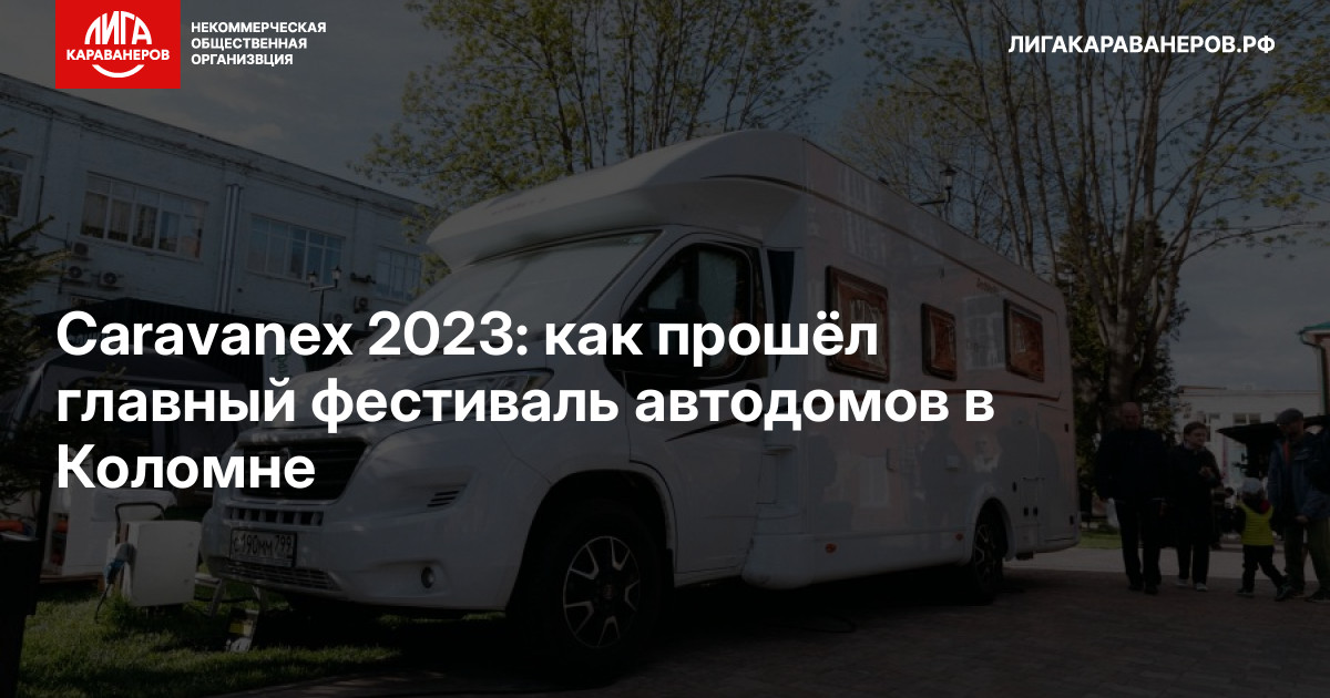 Caravanex 2023: как прошёл главный фестиваль автодомов в Коломне
