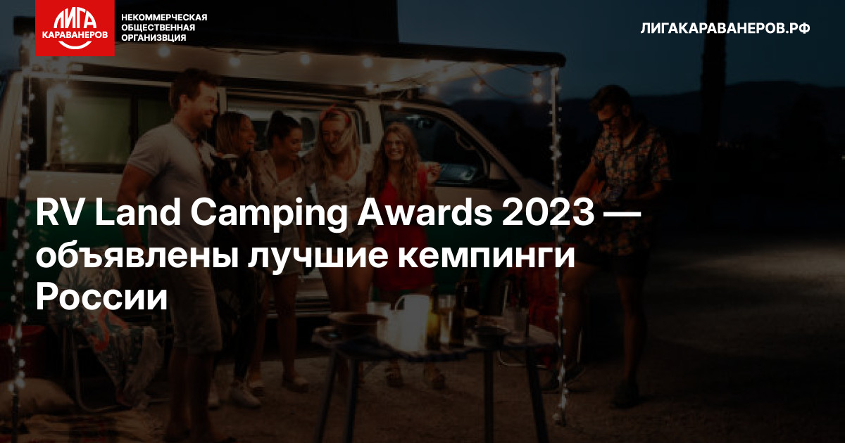 RV Land Camping Awards 2023 — объявлены лучшие кемпинги России