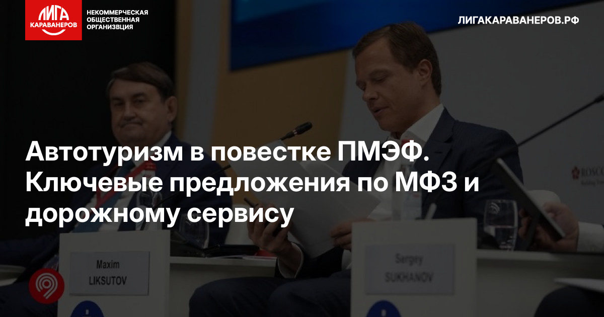 Автотуризм в повестке ПМЭФ. Ключевые предложения по МФЗ и дорожному сервису