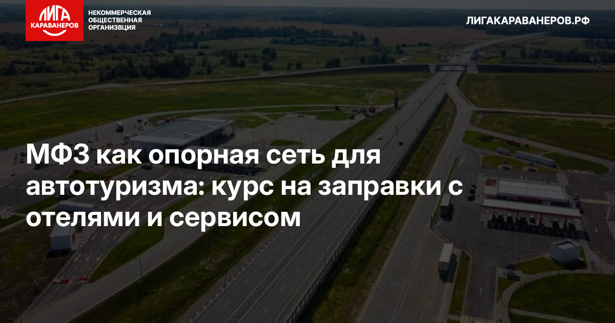МФЗ как опорная сеть для автотуризма: курс на заправки с отелями и сервисом