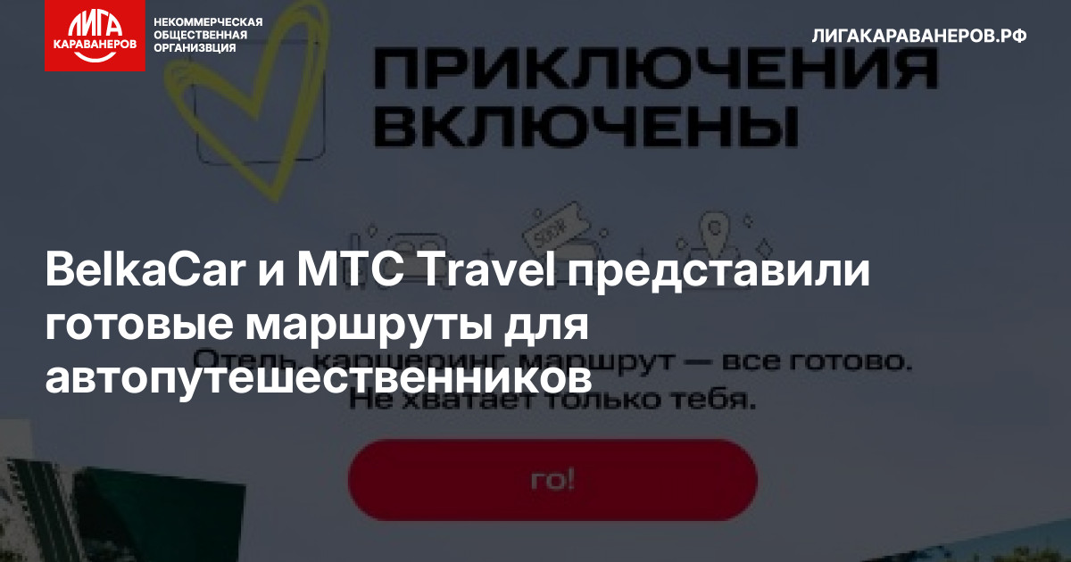 BelkaCar и МТС Travel представили готовые маршруты для автопутешественников