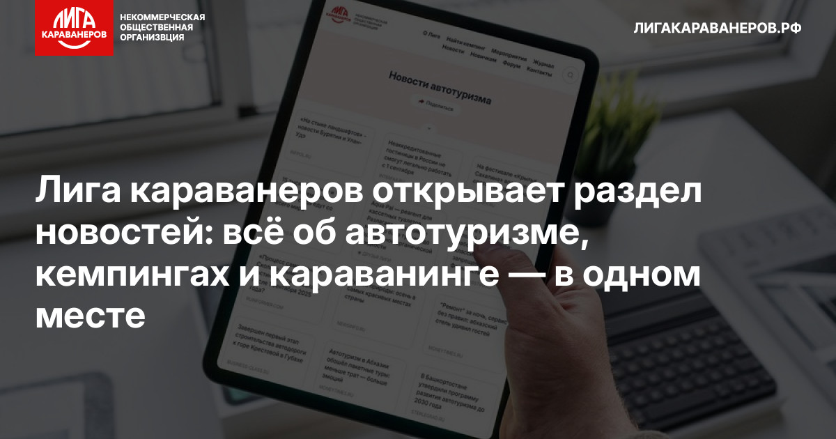 Лига караванеров открывает раздел новостей: всё об автотуризме, кемпингах и караванинге — в одном месте